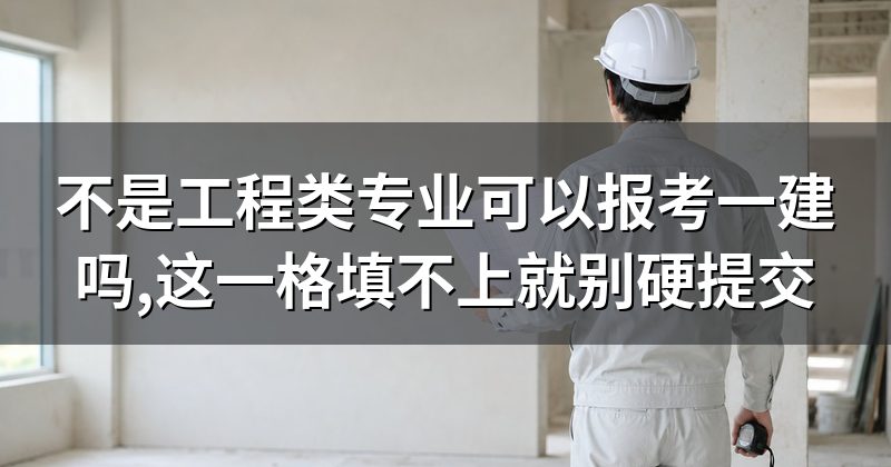 不是工程类专业可以报考一建吗,这一格填不上就别硬提交