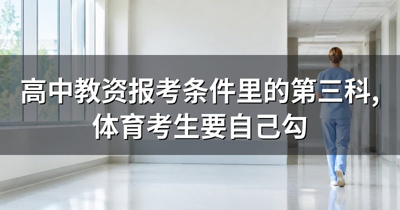 高中教资报考条件里的第三科,体育考生要自己勾