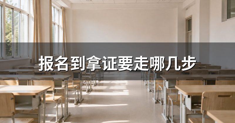 报名到拿证要走哪几步