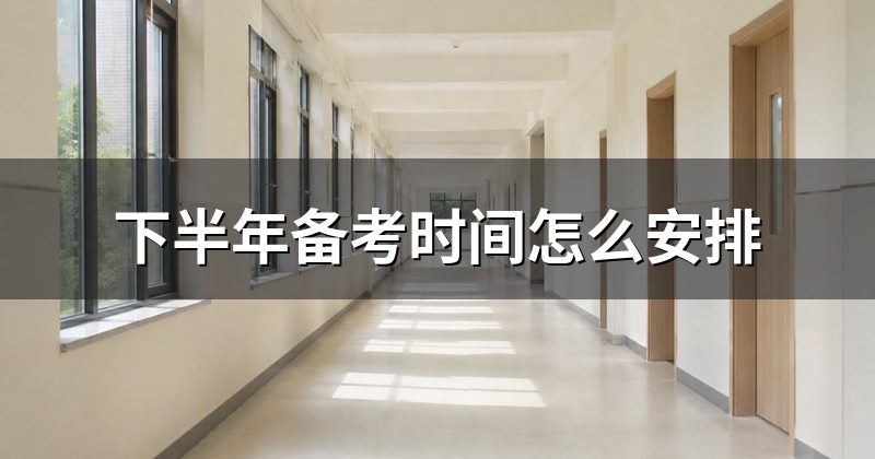 下半年备考时间怎么安排