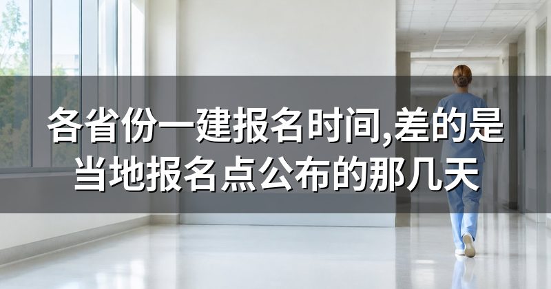 各省份一建报名时间,差的是当地报名点公布的那几天