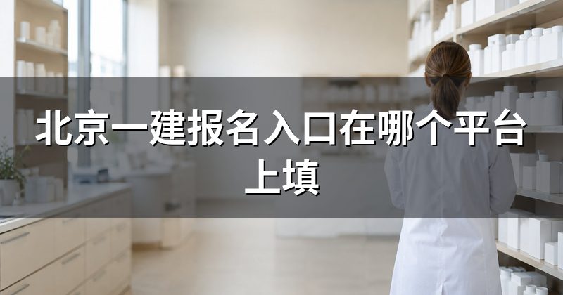 北京一建报名入口在哪个平台上填