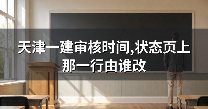 天津一建审核时间,状态页上那一行由谁改