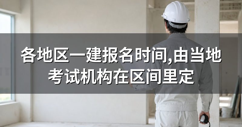 各地区一建报名时间,由当地考试机构在区间里定