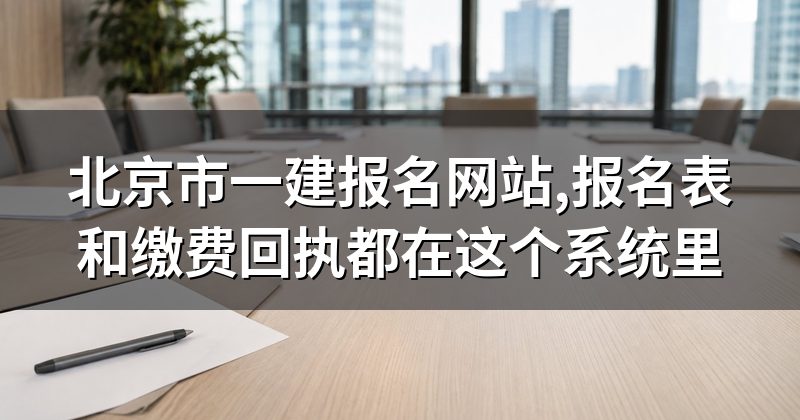 北京市一建报名网站,报名表和缴费回执都在这个系统里