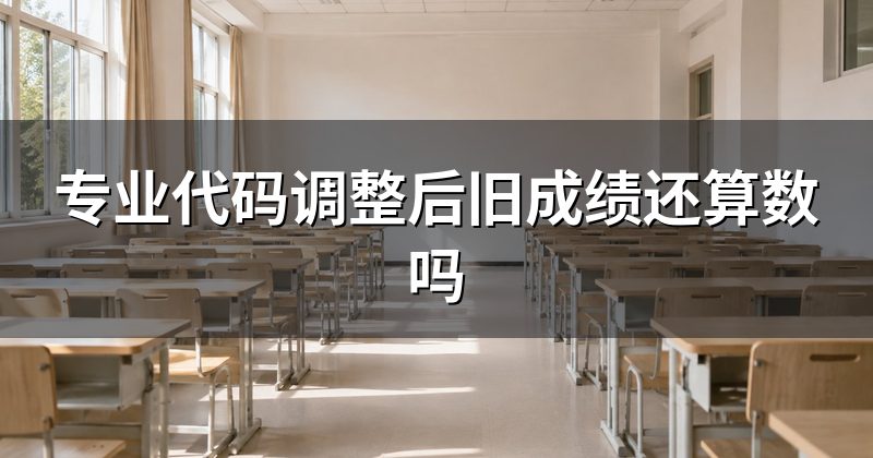 专业代码调整后旧成绩还算数吗