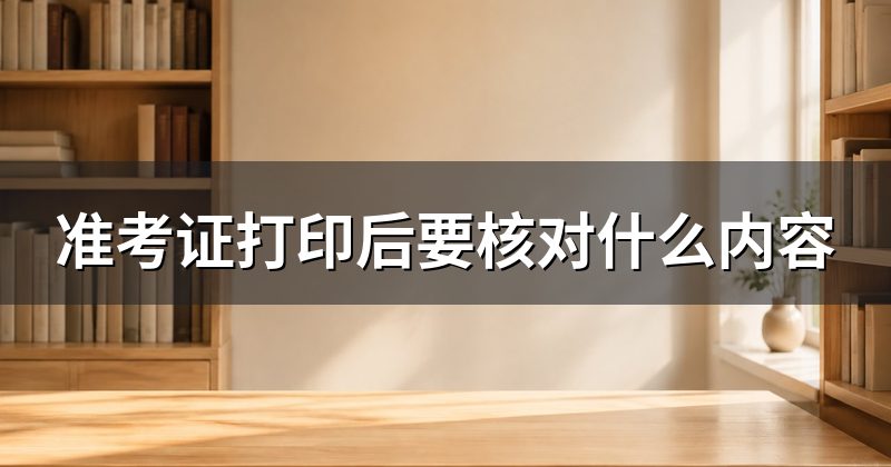 准考证打印后要核对什么内容
