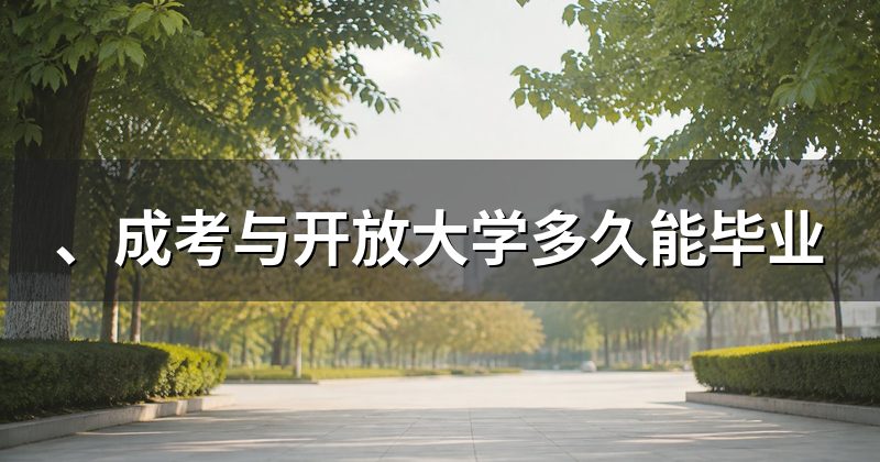 、成考与开放大学多久能毕业