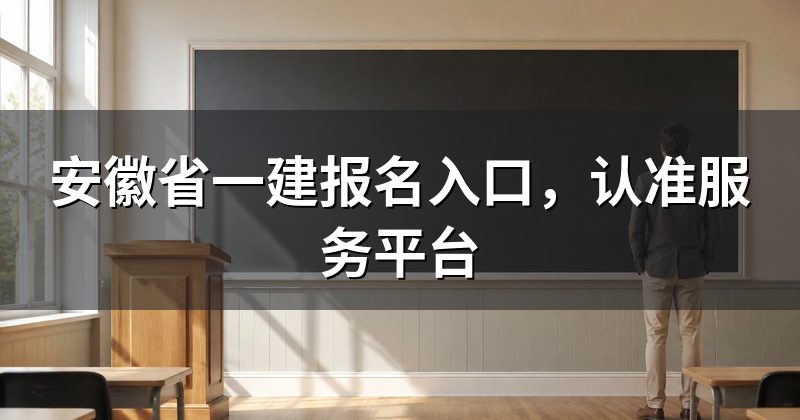 安徽省一建报名入口,认准服务平台