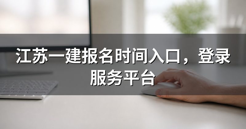 江苏一建报名时间入口,登录服务平台