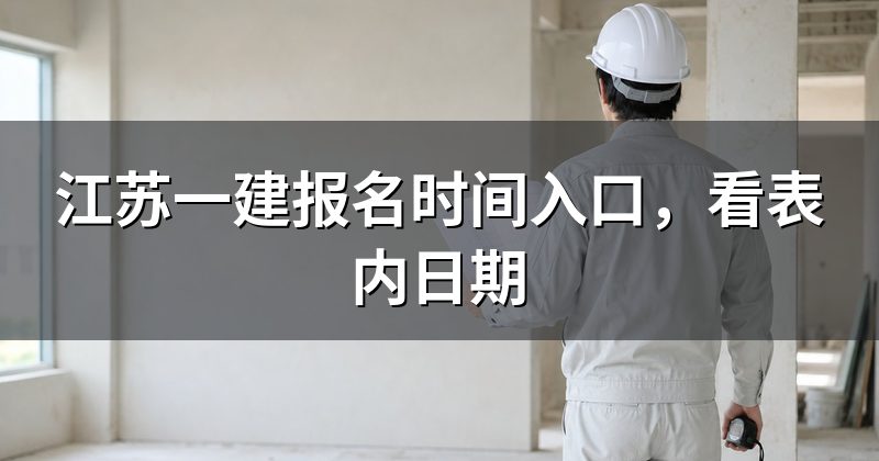 江苏一建报名时间入口,看表内日期