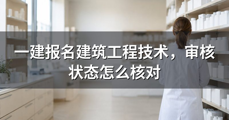 一建报名建筑工程技术,审核状态怎么核对