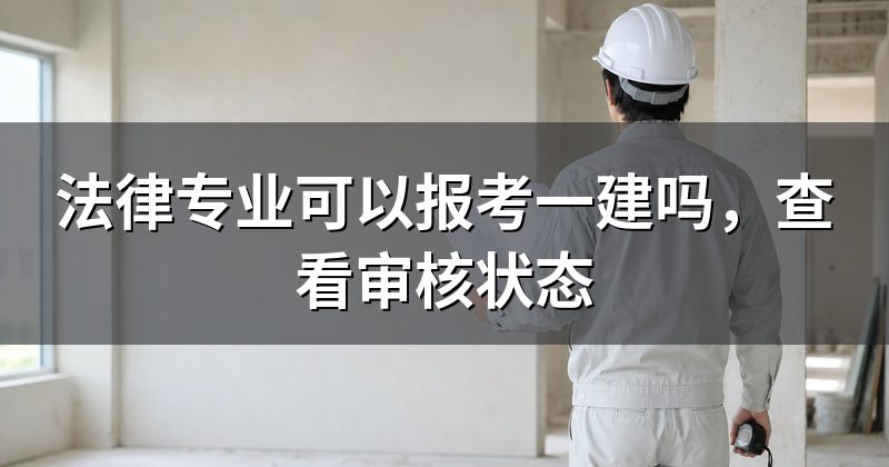 法律专业可以报考一建吗，查看审核状态