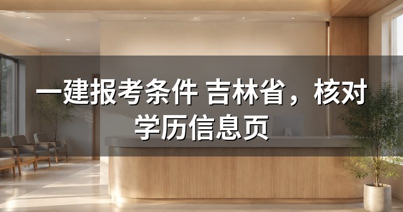 一建报考条件 吉林省，核对学历信息页