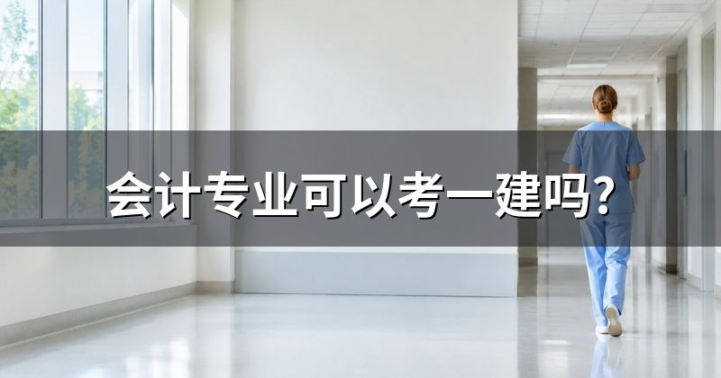 会计专业可以考一建吗?