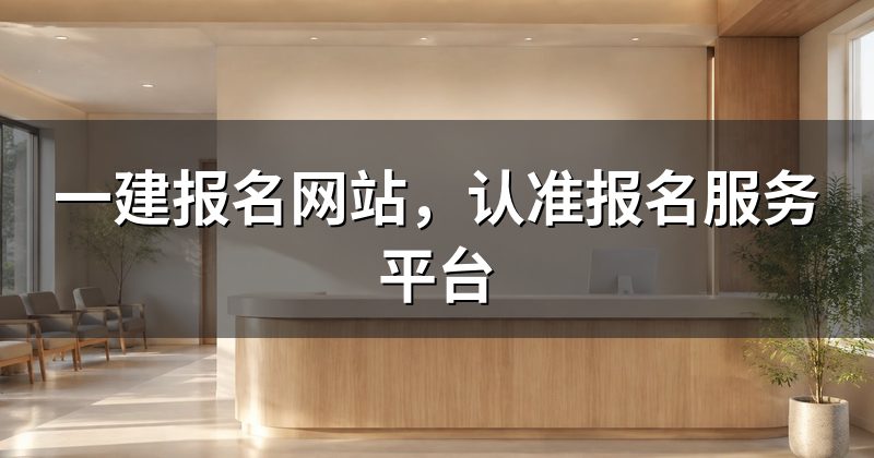 一建报名网站,认准报名服务平台