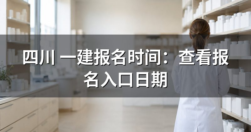 四川 一建报名时间:查看报名入口日期