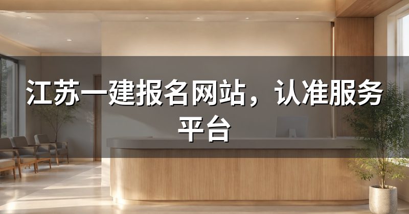 江苏一建报名网站,认准服务平台