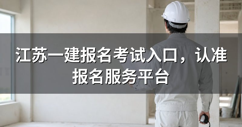 江苏一建报名考试入口,认准报名服务平台