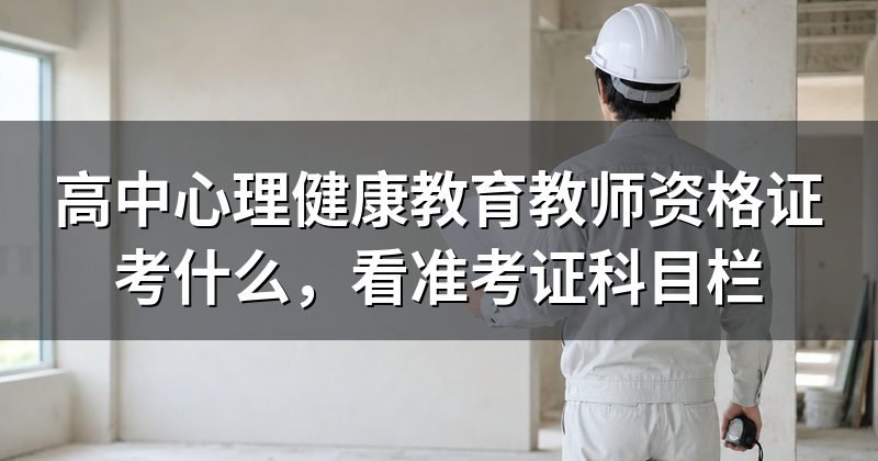 高中心理健康教育教师资格证考什么,看准考证科目栏