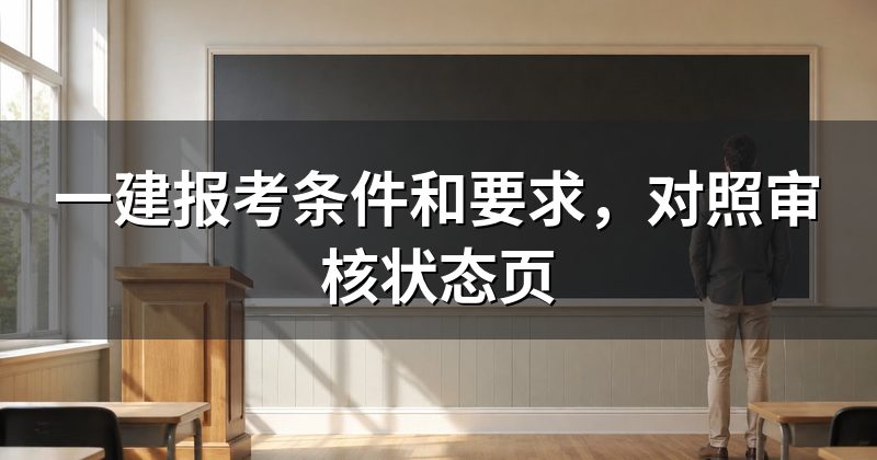一建报考条件和要求,对照审核状态页