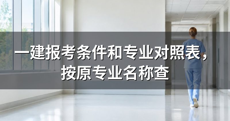 一建报考条件和专业对照表,按原专业名称查