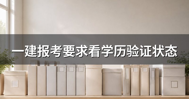 一建报考要求看学历验证状态