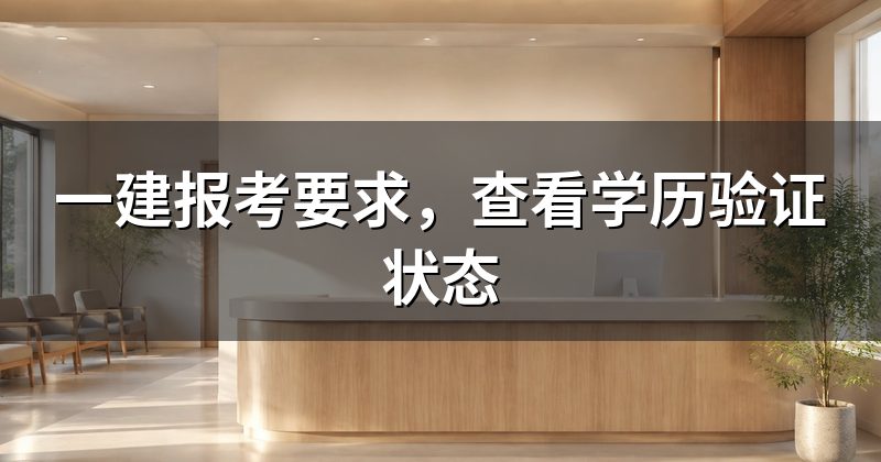 一建报考要求,查看学历验证状态