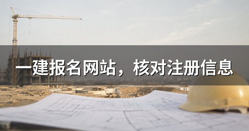 一建报名网站，核对注册信息