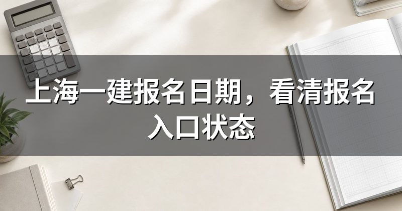 上海一建报名日期,看清报名入口状态