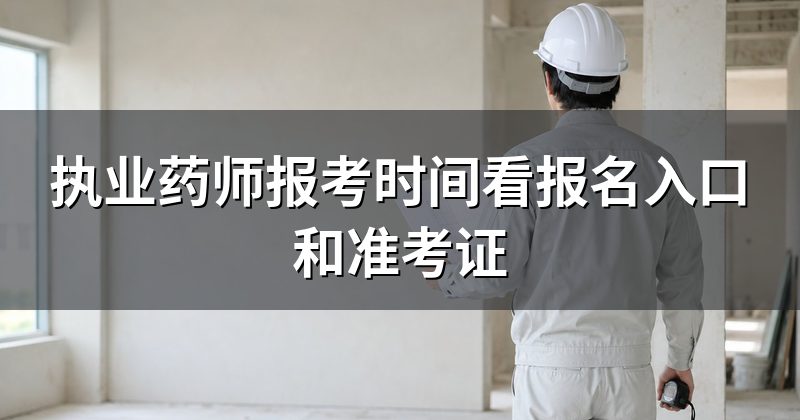 执业药师报考时间看报名入口和准考证