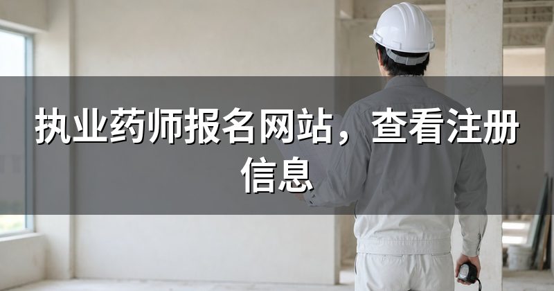 执业药师报名网站，查看注册信息