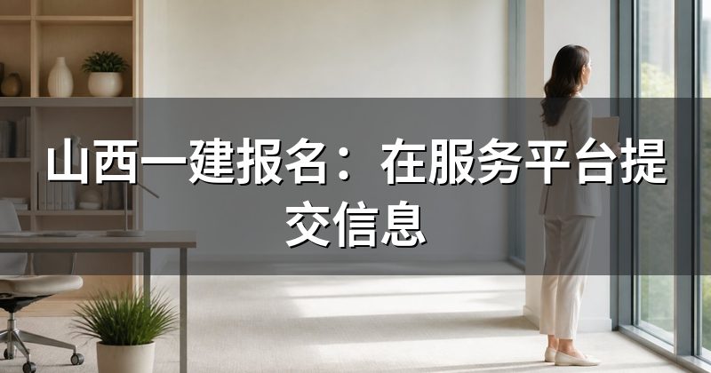 山西一建报名:在服务平台提交信息