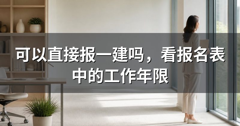 可以直接报一建吗,看报名表中的工作年限