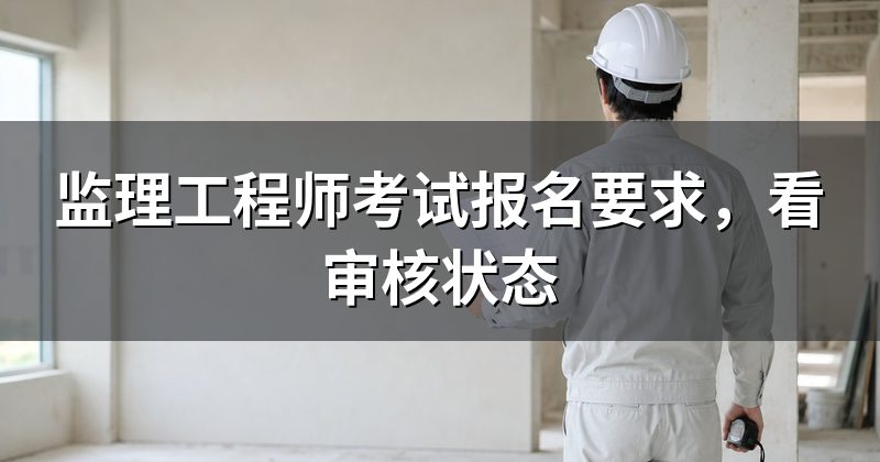 监理工程师考试报名要求，看审核状态