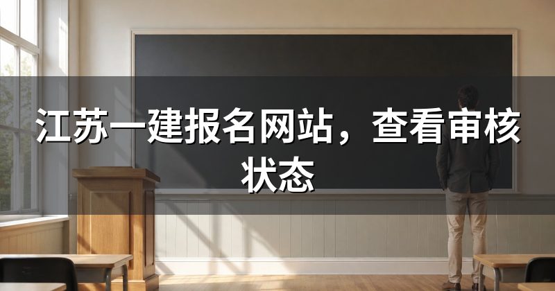 江苏一建报名网站,查看审核状态