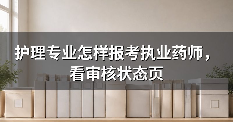 护理专业怎样报考执业药师,看审核状态页