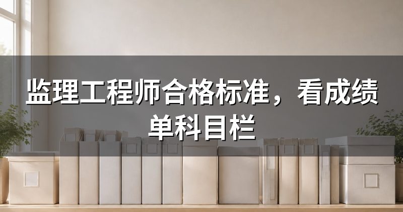 监理工程师合格标准,看成绩单科目栏