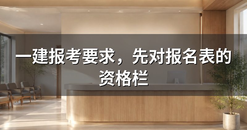 一建报考要求，先对报名表的资格栏