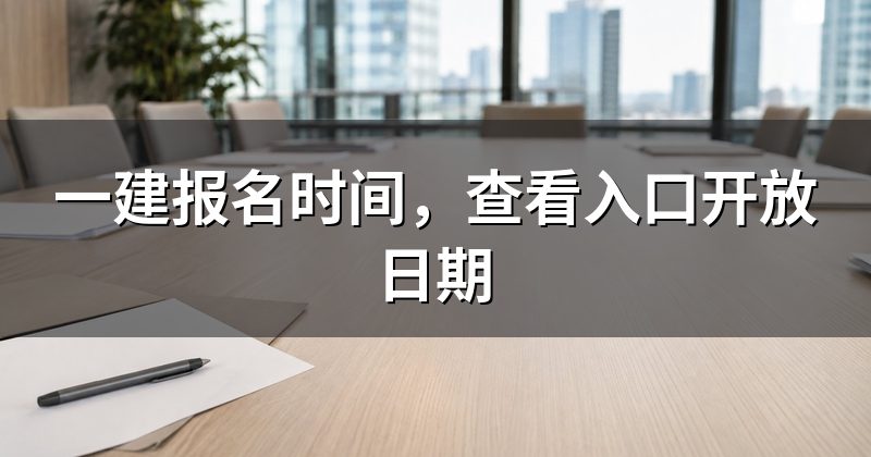 一建报名时间,查看入口开放日期