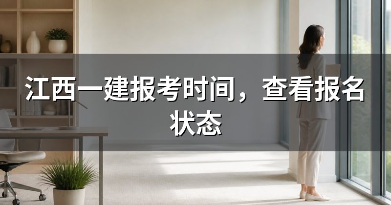 江西一建报考时间，查看报名状态