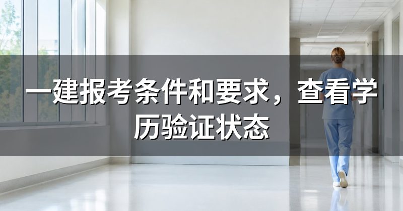 一建报考条件和要求,查看学历验证状态