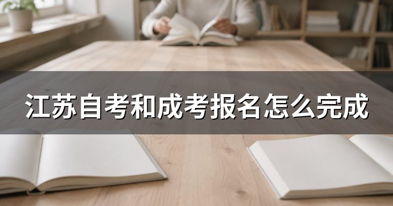江苏自考和成考报名怎么完成