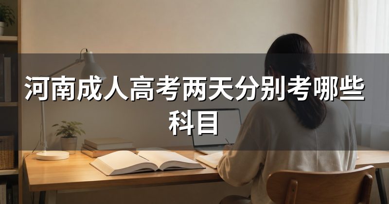 河南成人高考两天分别考哪些科目