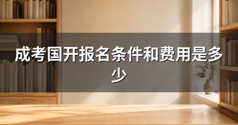 成考国开报名条件和费用是多少