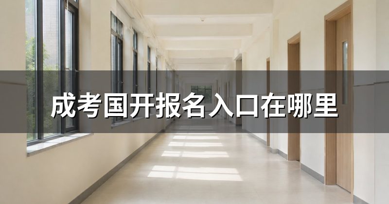 成考国开报名入口在哪里