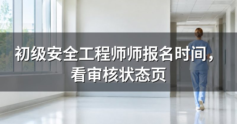初级安全工程师师报名时间,看审核状态页