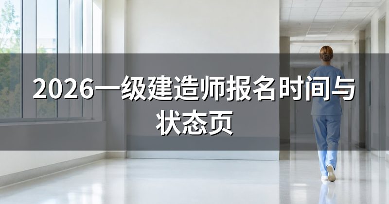 2026一级建造师报名时间与状态页