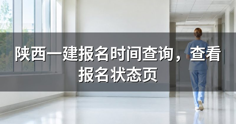 陕西一建报名时间查询,查看报名状态页