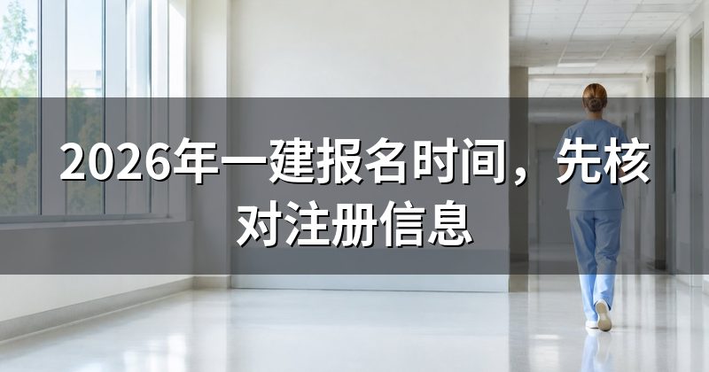 2026年一建报名时间,先核对注册信息